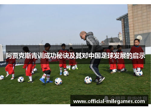 阿贾克斯青训成功秘诀及其对中国足球发展的启示