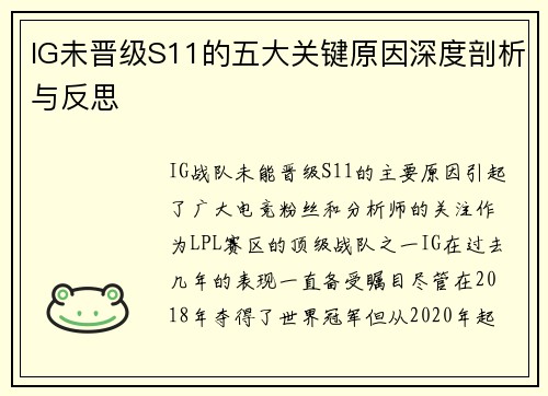 IG未晋级S11的五大关键原因深度剖析与反思