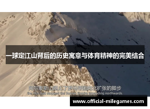 一球定江山背后的历史寓意与体育精神的完美结合