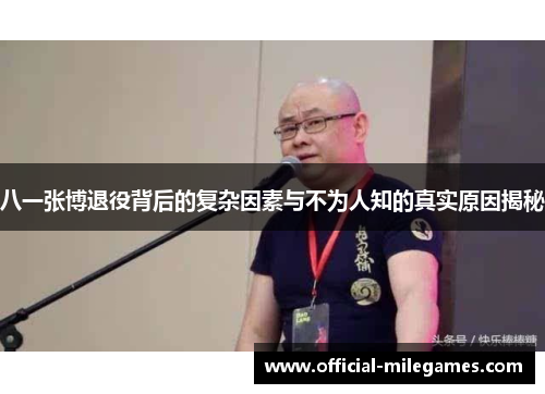 八一张博退役背后的复杂因素与不为人知的真实原因揭秘