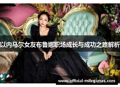 以内马尔女友布鲁娜职场成长与成功之路解析