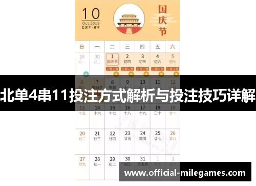 北单4串11投注方式解析与投注技巧详解