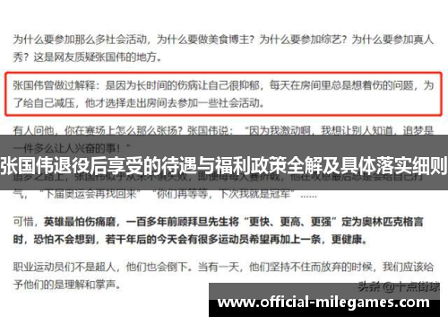 张国伟退役后享受的待遇与福利政策全解及具体落实细则