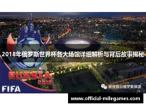 2018年俄罗斯世界杯各大场馆详细解析与背后故事揭秘