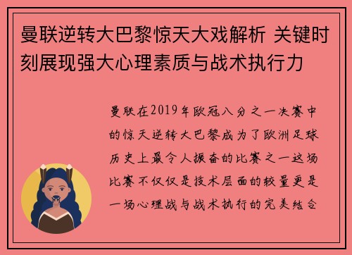 曼联逆转大巴黎惊天大戏解析 关键时刻展现强大心理素质与战术执行力