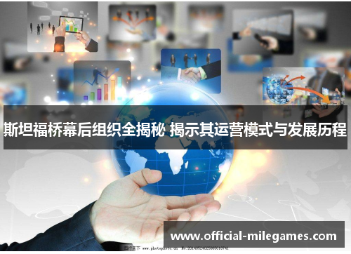 斯坦福桥幕后组织全揭秘 揭示其运营模式与发展历程