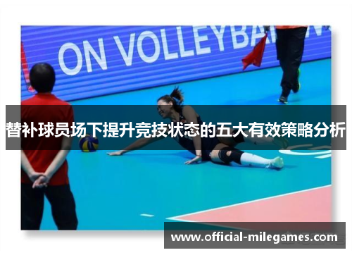 替补球员场下提升竞技状态的五大有效策略分析