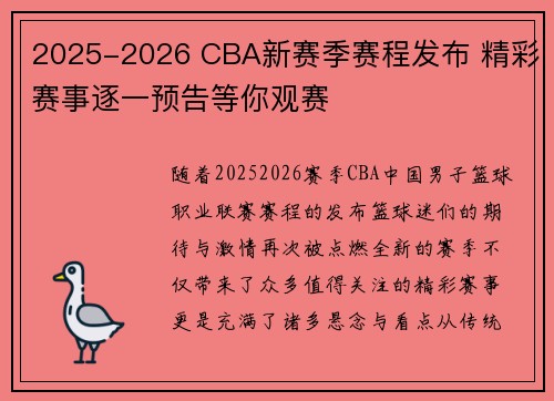 2025-2026 CBA新赛季赛程发布 精彩赛事逐一预告等你观赛