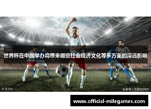 世界杯在中国举办将带来哪些社会经济文化等多方面的深远影响