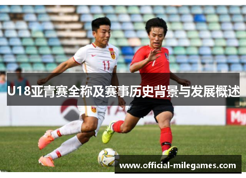 U18亚青赛全称及赛事历史背景与发展概述