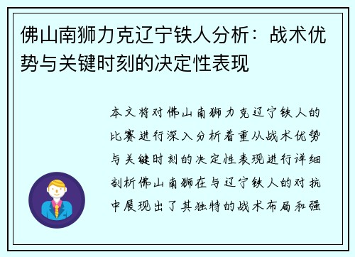 佛山南狮力克辽宁铁人分析：战术优势与关键时刻的决定性表现