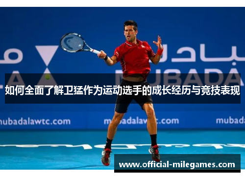 如何全面了解卫猛作为运动选手的成长经历与竞技表现