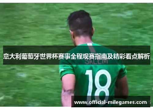 意大利葡萄牙世界杯赛事全程观赛指南及精彩看点解析