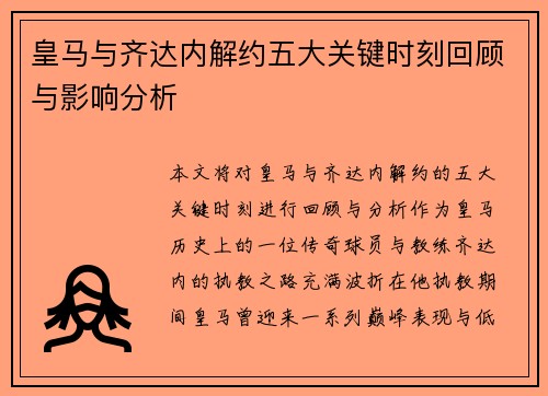 皇马与齐达内解约五大关键时刻回顾与影响分析