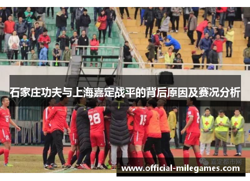 石家庄功夫与上海嘉定战平的背后原因及赛况分析