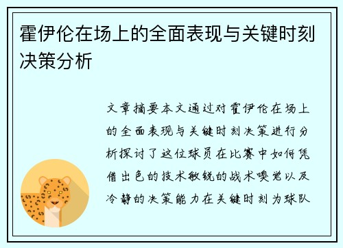 霍伊伦在场上的全面表现与关键时刻决策分析