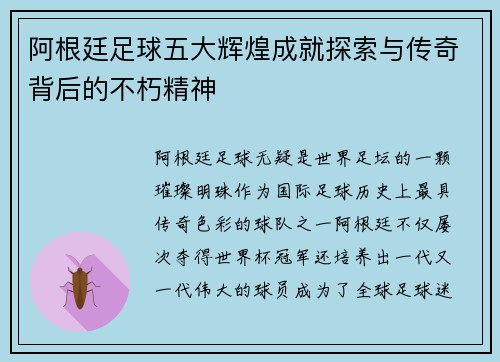 阿根廷足球五大辉煌成就探索与传奇背后的不朽精神