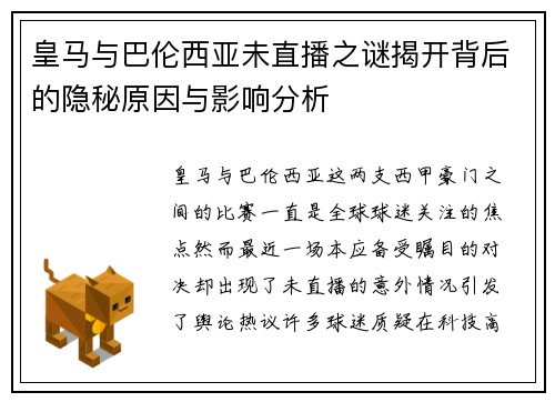 皇马与巴伦西亚未直播之谜揭开背后的隐秘原因与影响分析