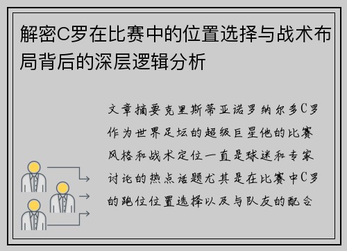 解密C罗在比赛中的位置选择与战术布局背后的深层逻辑分析