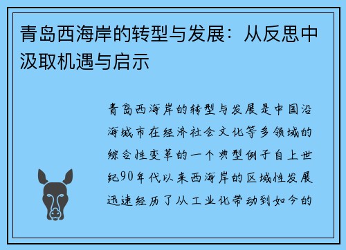 青岛西海岸的转型与发展：从反思中汲取机遇与启示