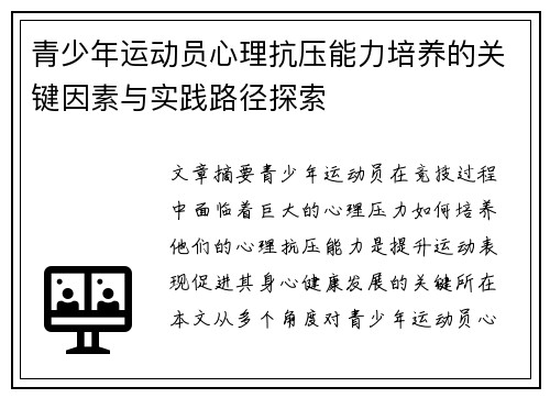 青少年运动员心理抗压能力培养的关键因素与实践路径探索