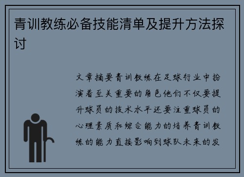 青训教练必备技能清单及提升方法探讨