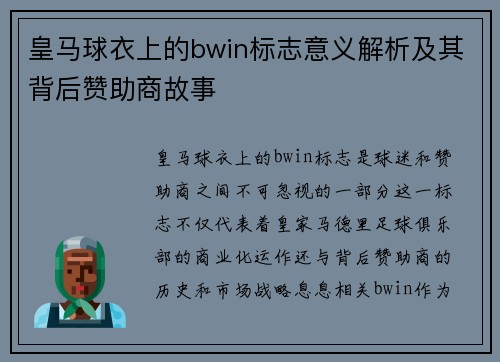 皇马球衣上的bwin标志意义解析及其背后赞助商故事