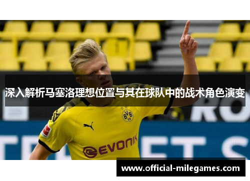 深入解析马塞洛理想位置与其在球队中的战术角色演变