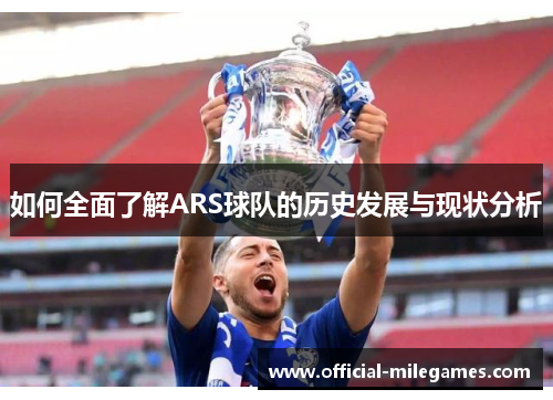 如何全面了解ARS球队的历史发展与现状分析