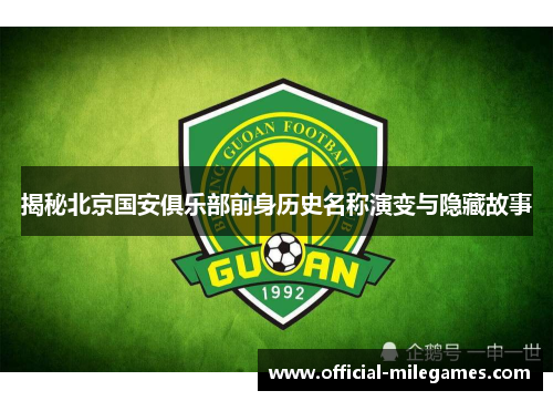 揭秘北京国安俱乐部前身历史名称演变与隐藏故事