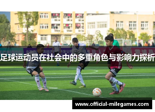 足球运动员在社会中的多重角色与影响力探析