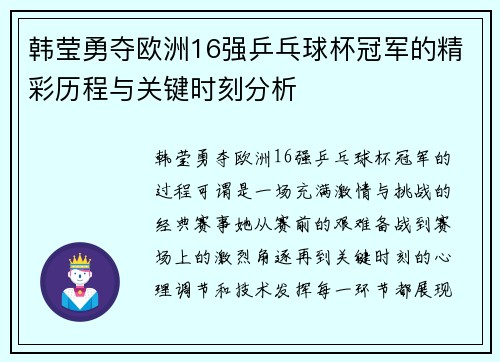 韩莹勇夺欧洲16强乒乓球杯冠军的精彩历程与关键时刻分析