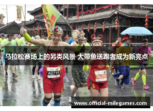 马拉松赛场上的另类风景 大带鱼送跑者成为新亮点
