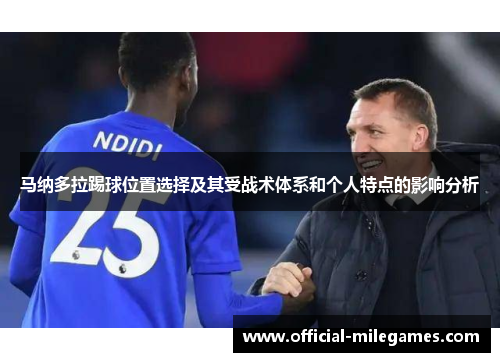 马纳多拉踢球位置选择及其受战术体系和个人特点的影响分析