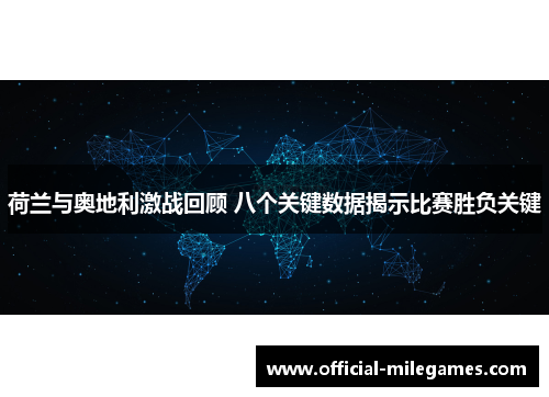 荷兰与奥地利激战回顾 八个关键数据揭示比赛胜负关键