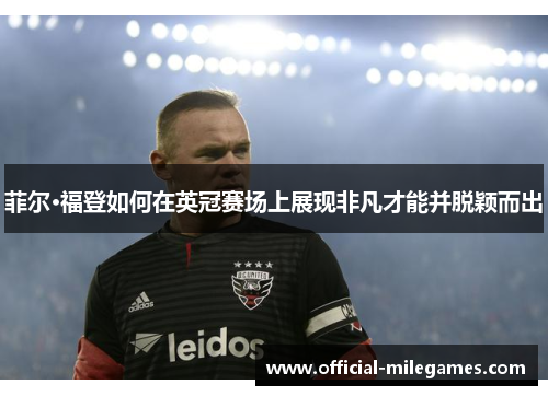 菲尔·福登如何在英冠赛场上展现非凡才能并脱颖而出