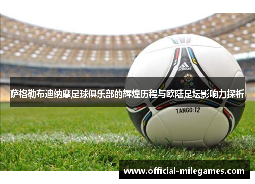 萨格勒布迪纳摩足球俱乐部的辉煌历程与欧陆足坛影响力探析