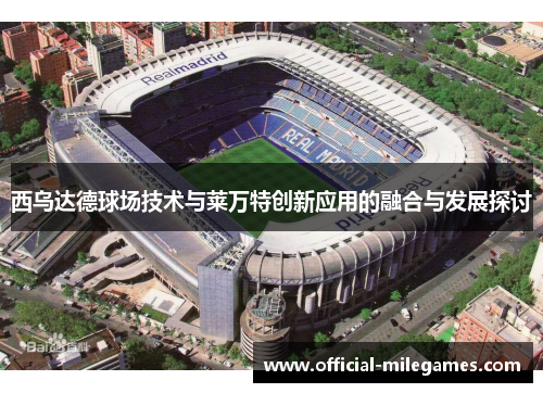 西乌达德球场技术与莱万特创新应用的融合与发展探讨