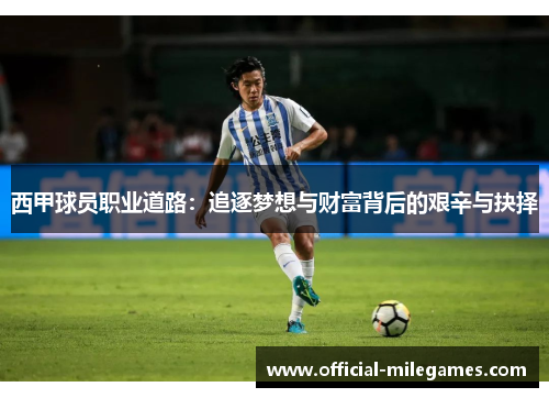 西甲球员职业道路：追逐梦想与财富背后的艰辛与抉择