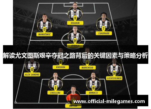 解读尤文图斯艰辛夺冠之路背后的关键因素与策略分析