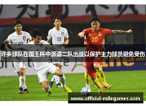 许多球队在国王杯中派遣二队出战以保护主力球员避免受伤