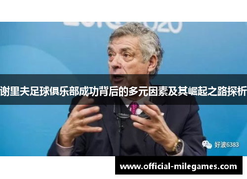 谢里夫足球俱乐部成功背后的多元因素及其崛起之路探析