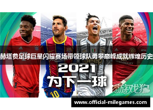 赫塔费足球巨星闪耀赛场带领球队勇攀巅峰成就辉煌历史