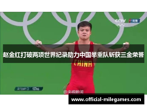 赵金红打破两项世界纪录助力中国举重队斩获三金荣誉