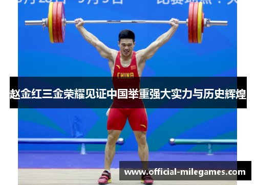 赵金红三金荣耀见证中国举重强大实力与历史辉煌
