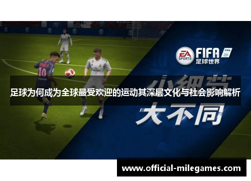 足球为何成为全球最受欢迎的运动其深层文化与社会影响解析