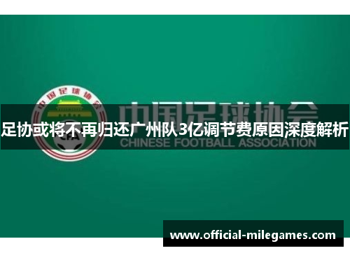 足协或将不再归还广州队3亿调节费原因深度解析