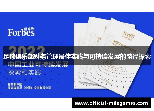 足球俱乐部财务管理最佳实践与可持续发展的路径探索 足球俱乐部财务管理最佳实践与可持续发展的路径探索