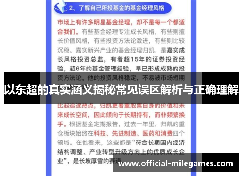 以东超的真实涵义揭秘常见误区解析与正确理解 以东超的真实涵义揭秘常见误区解析与正确理解