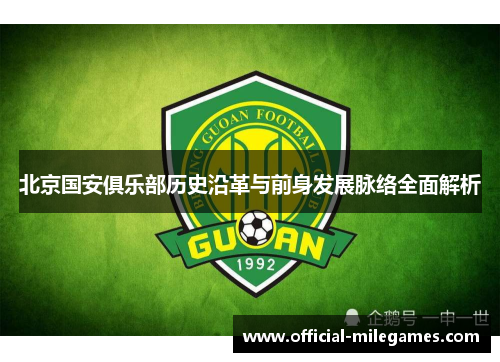 北京国安俱乐部历史沿革与前身发展脉络全面解析